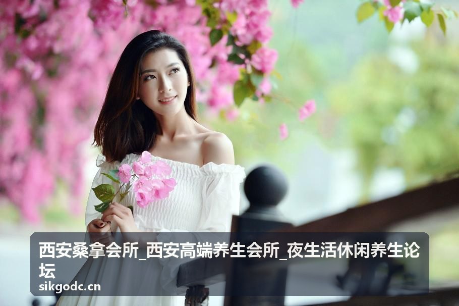 西安桑拿会所高端养生环境背景
